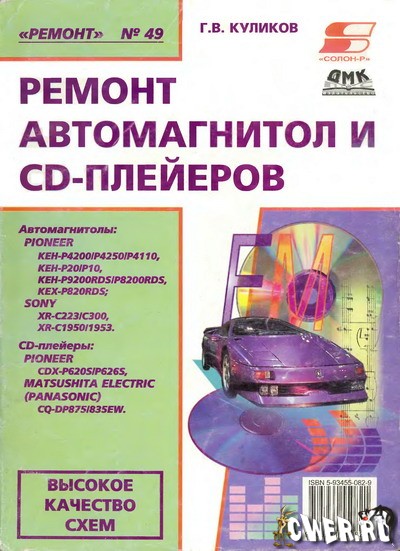 Г. В. Куликов. Ремонт автомагнитол и CD-плейеров