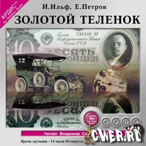 Илья Ильф, Евгений Петров. Золотой теленок