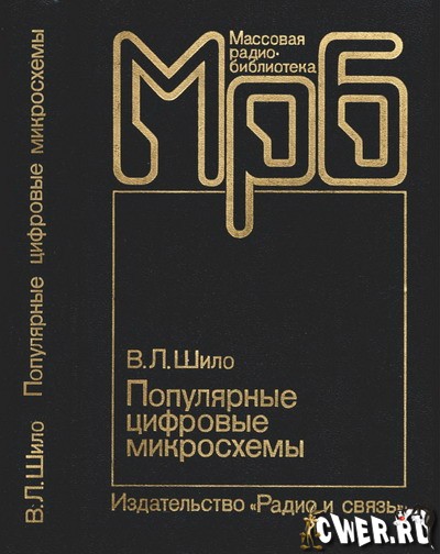 В. Л. Шило. Популярные цифровые микросхемы: справочник