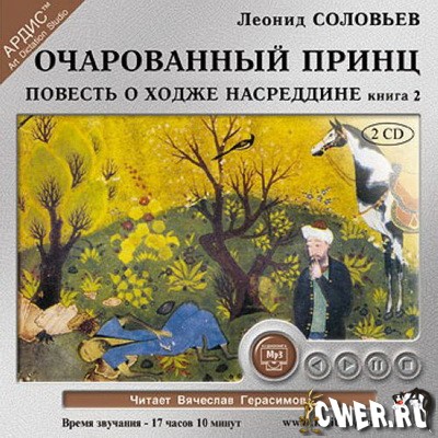 Леонид Соловьёв. Повесть о Ходже Насреддине. Книга 2. Очарованный принц