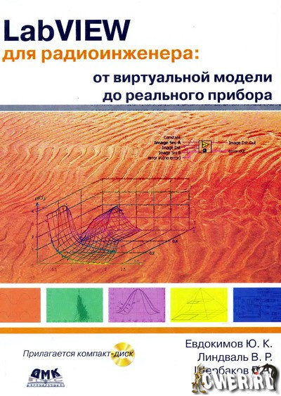 Евдокимов Ю.К., Линдваль В.Р., Щербаков Г.И. LabVIEW для радиоинженера: от виртуальной модели до реального прибора