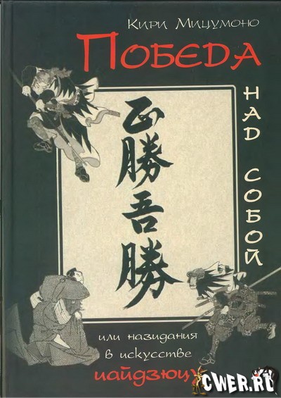 К. Мицумоно. Победа над собой, или назидания в искусстве иайдзюцу