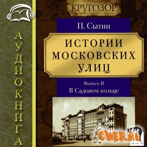 Пётр Сытин. Выпуск 2. Истории Московских улиц. В Садовом кольце 