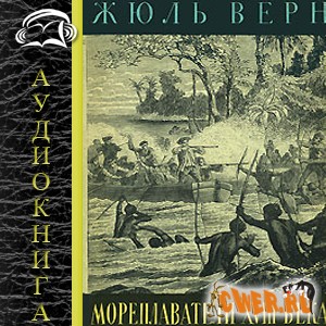 Жюль Верн. Мореплаватели XVIII века