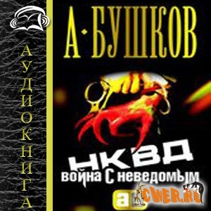 Александр Бушков. НКВД. Война с неведомым