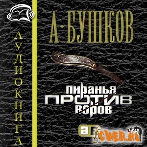 Александр Бушков. Пиранья против воров