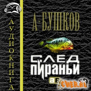 Александр Бушков. След пираньи