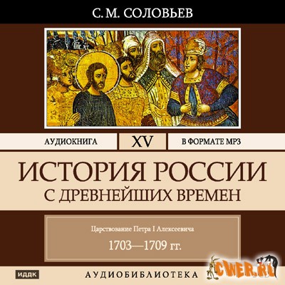 Соловьев С. М. История России с древнейших времен. Том 15