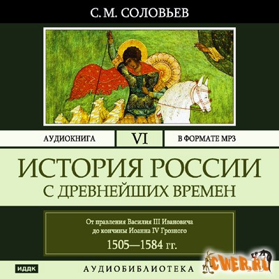 Соловьев С. М. История России с древнейших времен. Том 6