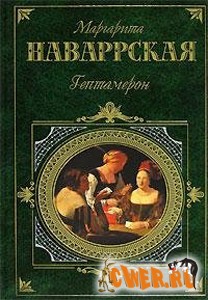 Маргарита Наваррская. Гептамерон