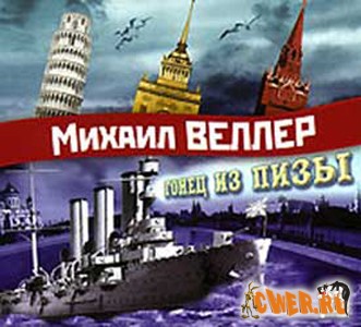 Михаил Веллер. Гонец из Пизы