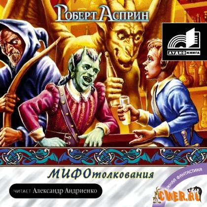 Роберт Асприн. МИФотолкования