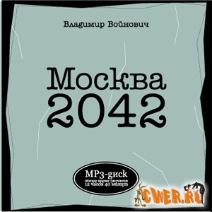 Владимир Войнович. Москва 2042