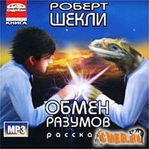 Роберт Шекли. Обмен разумов. Рассказы