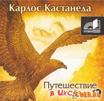 Карлос Кастанеда. Путешествие в Икстлан