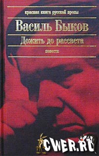 Василь Быков. Дожить до рассвета