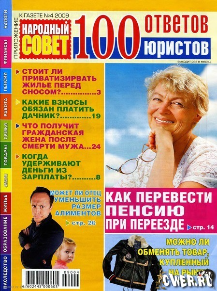 100 ответов юристов №4 2009