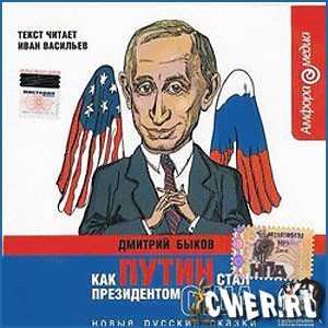 Дмитрий Быков. Как Путин стал президентом США