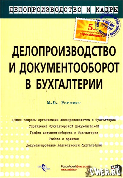 Делопроизводство и документооборот в бухгалтерии