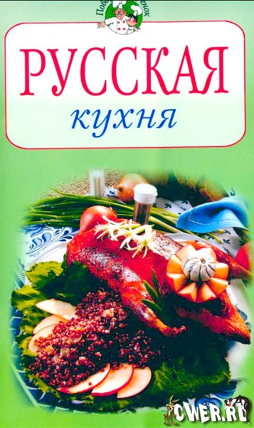 Русская кухня