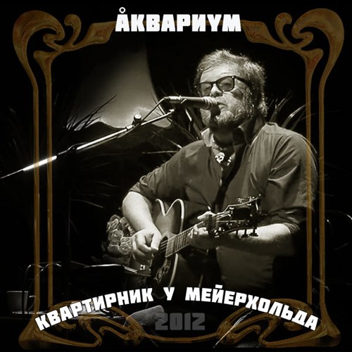 Аквариум - Квартирник у Мейерхольда (2012)