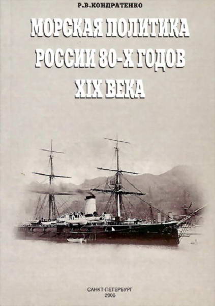 Kondratenko_Morskaya_politika_Rossii_80_h_godov_XIX_veka