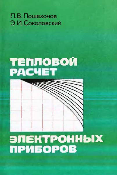 Poshehonov__Teplovoj_raschet_elektronnyh_priborov