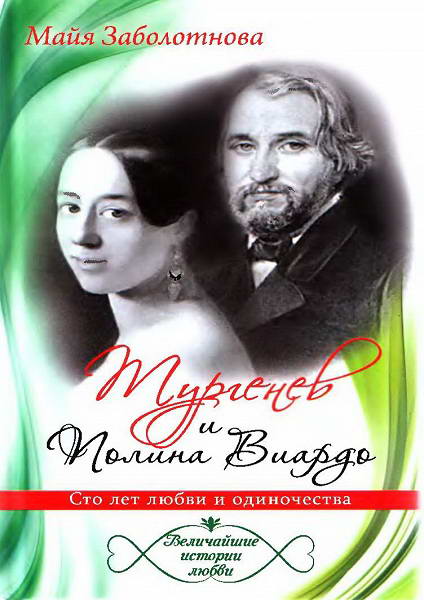 Zabolotnova__Turgenev_i_Polina_Viardo_Sto_let_lyubvi_i_odinochestva