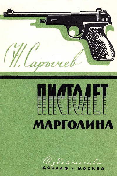 Sarychev__Pistolet_Margolina