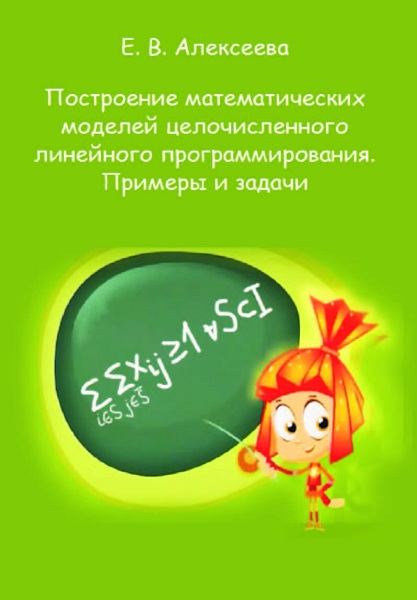 Alekseeva__Postroenie_matematicheskih_modelej_celochislennogo_linejnogo_programmirovanija