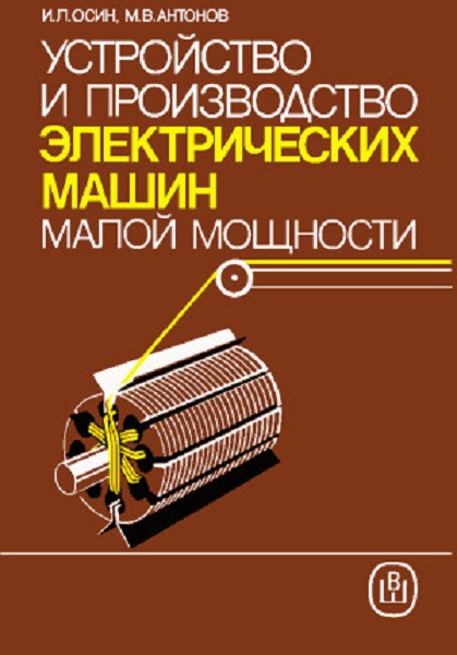 Osin__Ustrojstvo_i_proizvodstvo_elektricheskih_mashin_maloj_moshchnosti