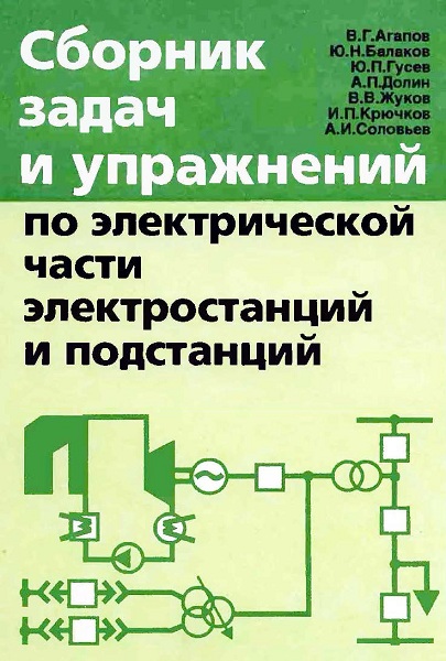 Agapov__Sbornik-zadach-i-uprazhneniy-po-elekrticheskoj-chasti