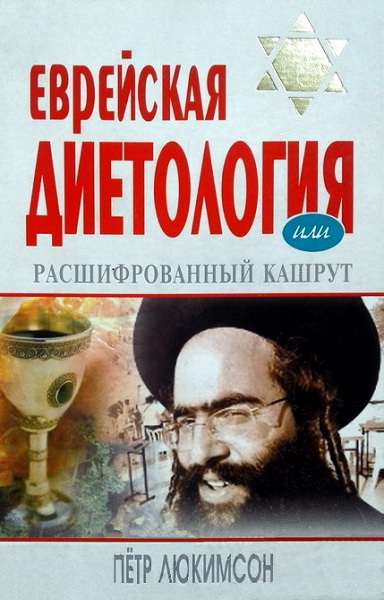 Lyukimson__Evreiskaya_dietologiya,_ili_Rasshifrovannyi_kashrut