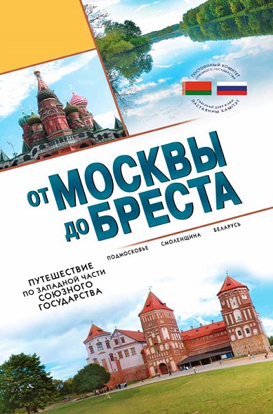 От Москвы до Бреста. Путешествие по Западной части Союзного государства