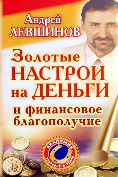 Золотые настрои на деньги и финансовое благополучие