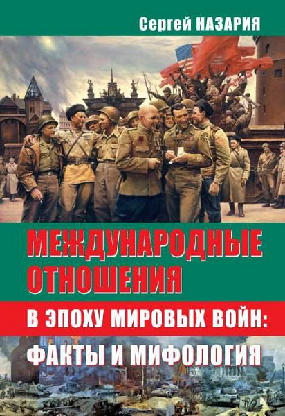 Международные отношения в эпоху мировых войн. Факты и мифология