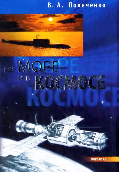 На море и в космосе