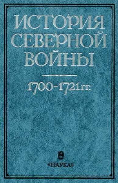 История Северной войны. 1700-1721