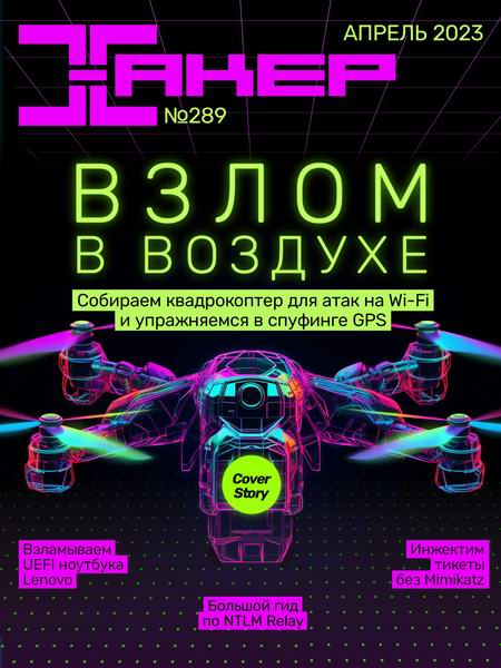 журнал Хакер №4 №289 апрель 2023