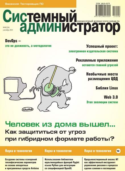 журнал Системный администратор №9 №226 сентябрь 2021