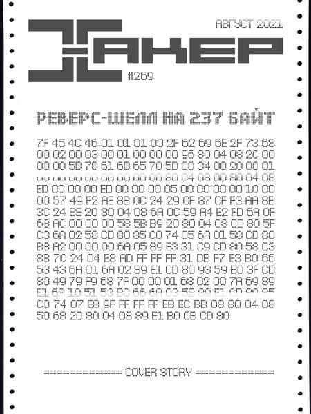 журнал Хакер №8 №269 август 2021