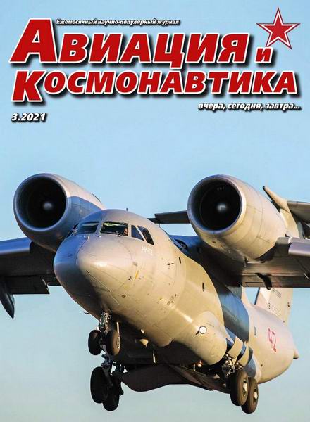 Авиация и космонавтика №1 №2 №3 январь 2021 февраль 2021 март 2021