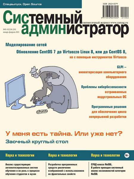 журнал Системный администратор №1-2 январь-февраль 2021