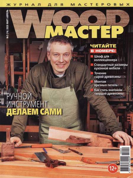 Wood Мастер №2 март-апрель 2020