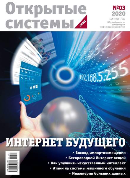 журнал Открытые системы СУБД №3 2020