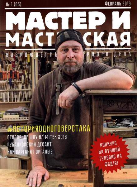 Мастер и мастерская №1 2019