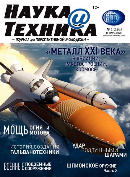 журнал Наука и техника №1 январь 2020