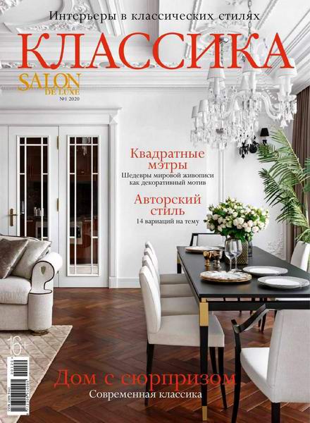 Salon De Luxe Классика №1 2020