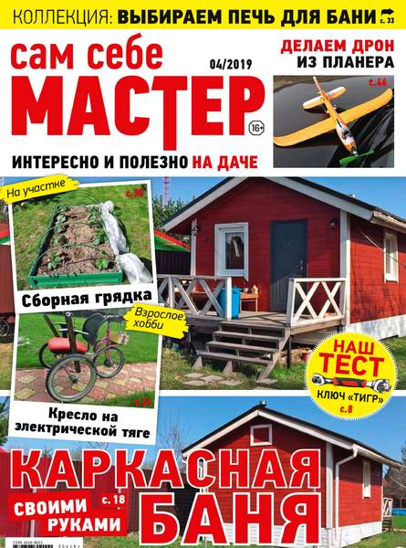 Сам себе мастер №4 июль-август 2019