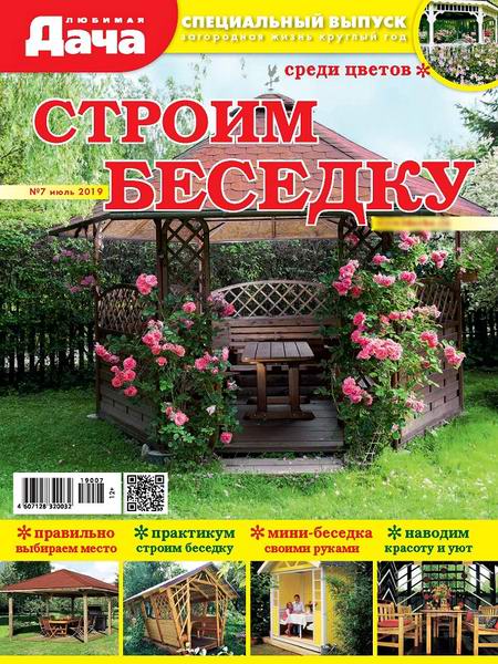 Любимая дача Спецвыпуск №7 июль 2019 Строим беседку